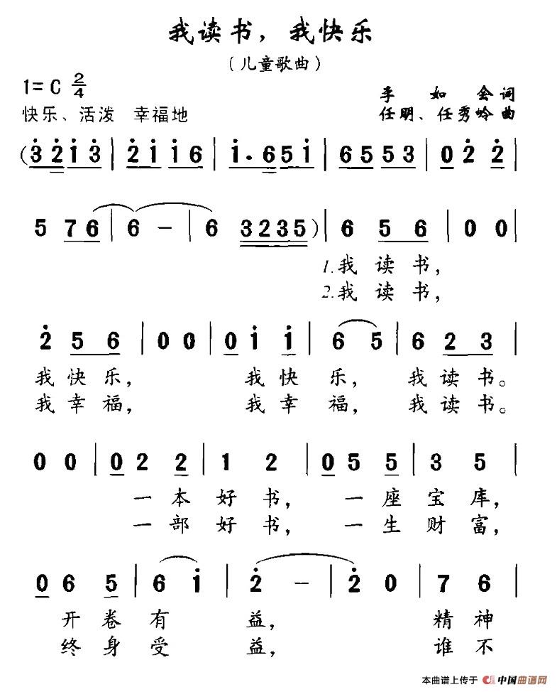 作词：李如会作曲：任明等 《我读书，我快乐》简谱