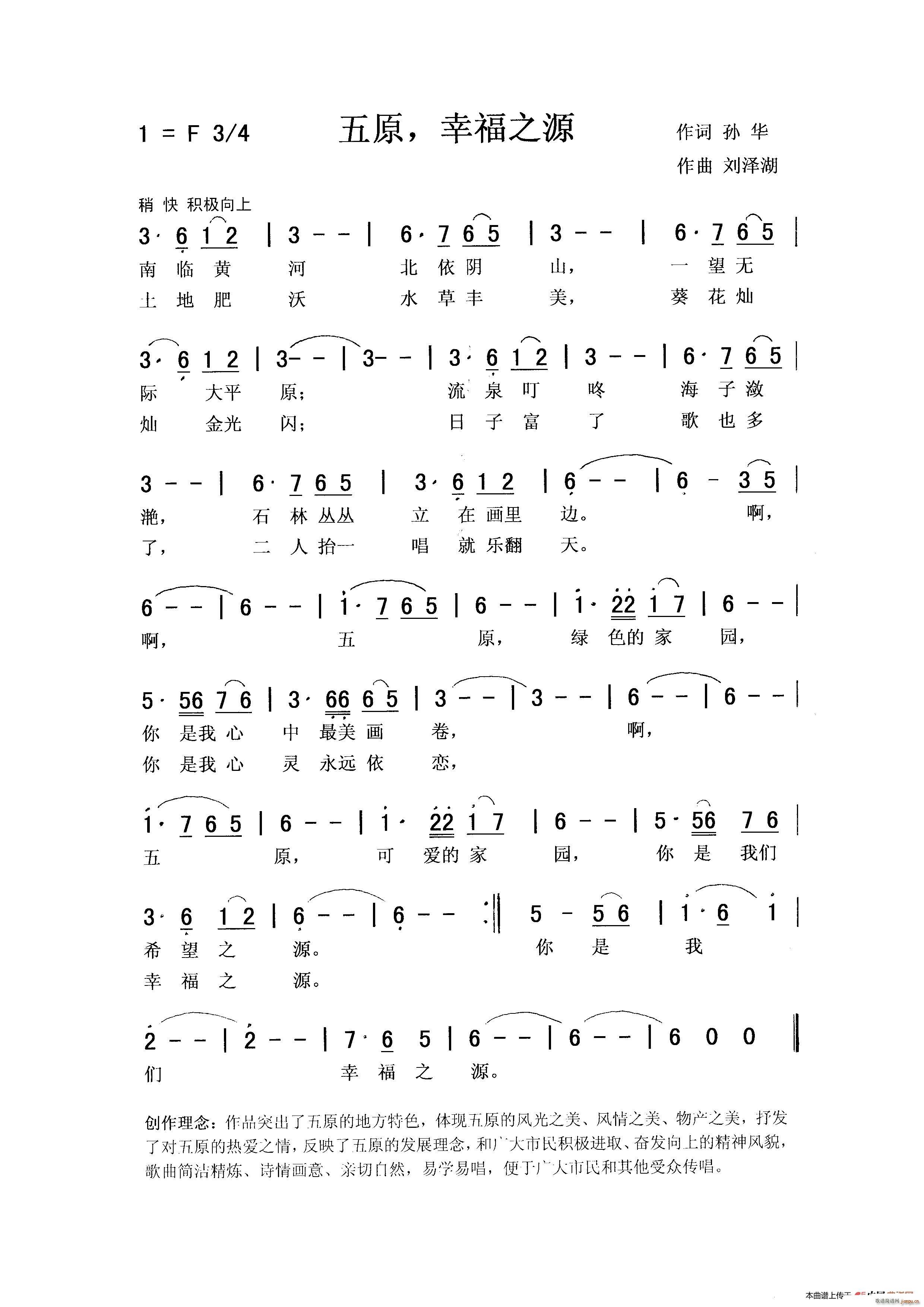 佩芳 常榕   孙华 《五原 幸福之源》简谱