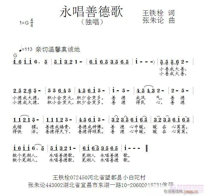 张朱论 王铁栓 《永唱善德歌  王铁栓 词  张朱论 曲》简谱