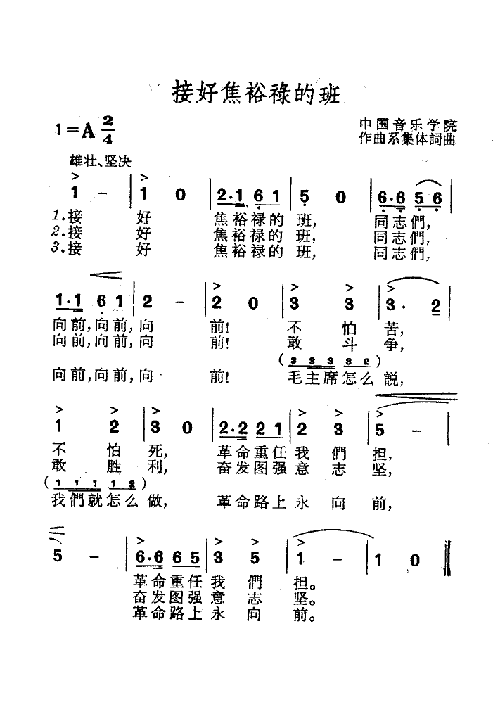 中国音乐学院合唱队 《接好焦裕禄的班》简谱