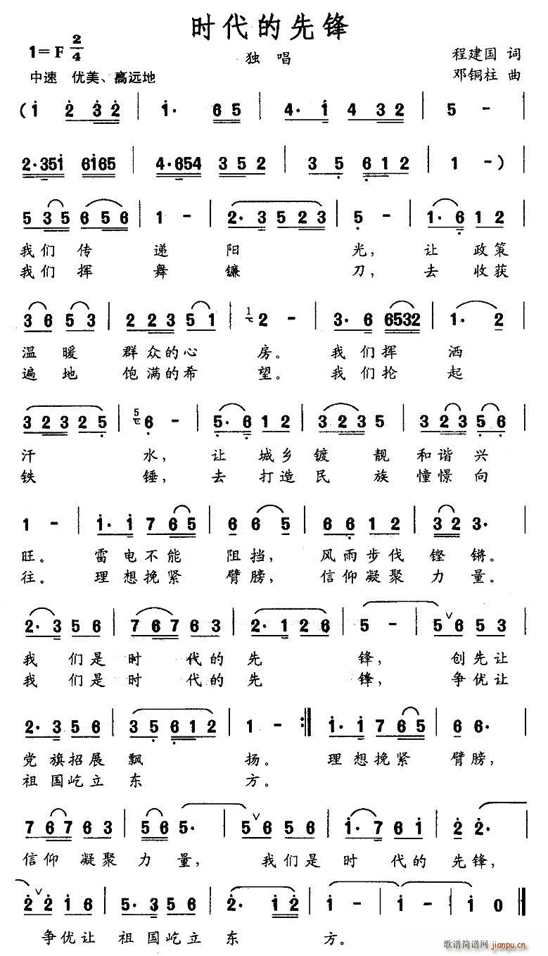 程建国 《时代的先锋》简谱