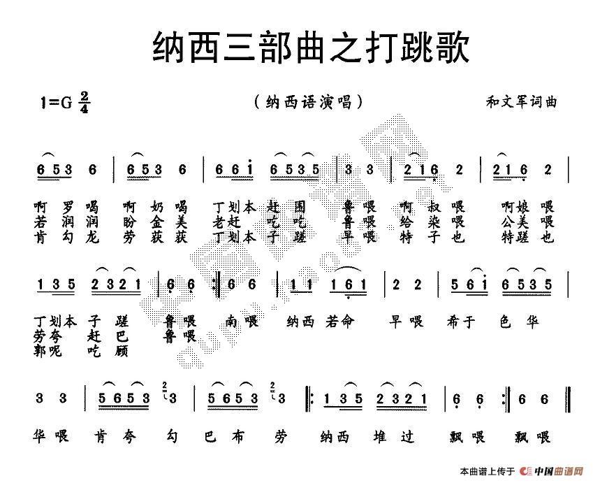 未知 《纳西三部曲之打跳歌》简谱