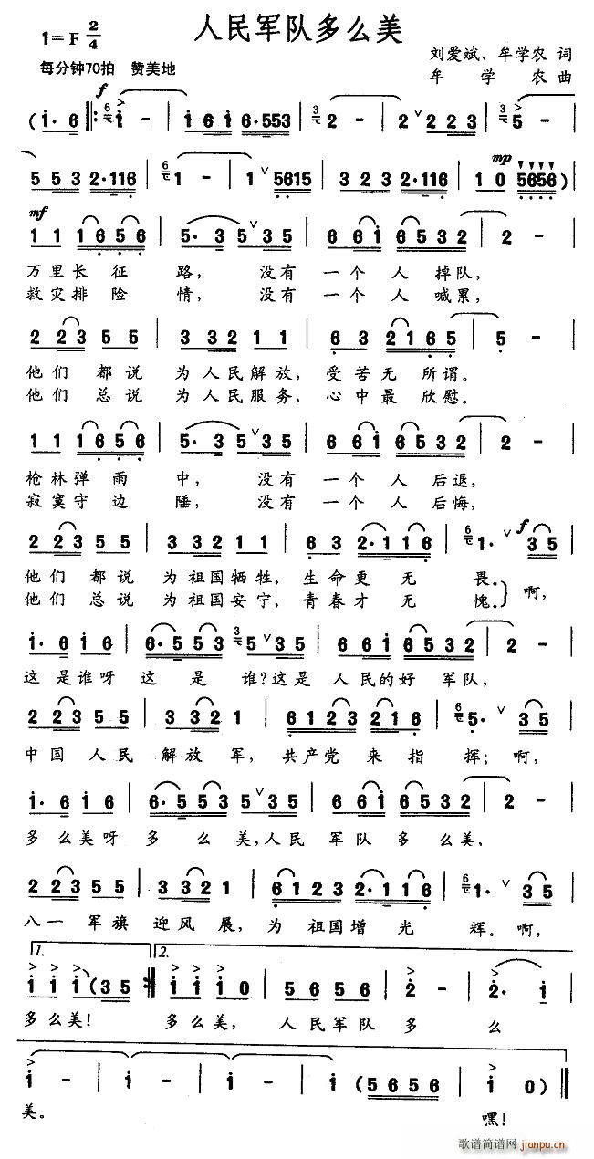 刘爱斌、牟学农 《人民军队多么美》简谱