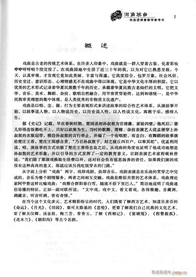 未知 《河南戏曲 戏曲进课堂教学参考书 目录前言1-60》简谱