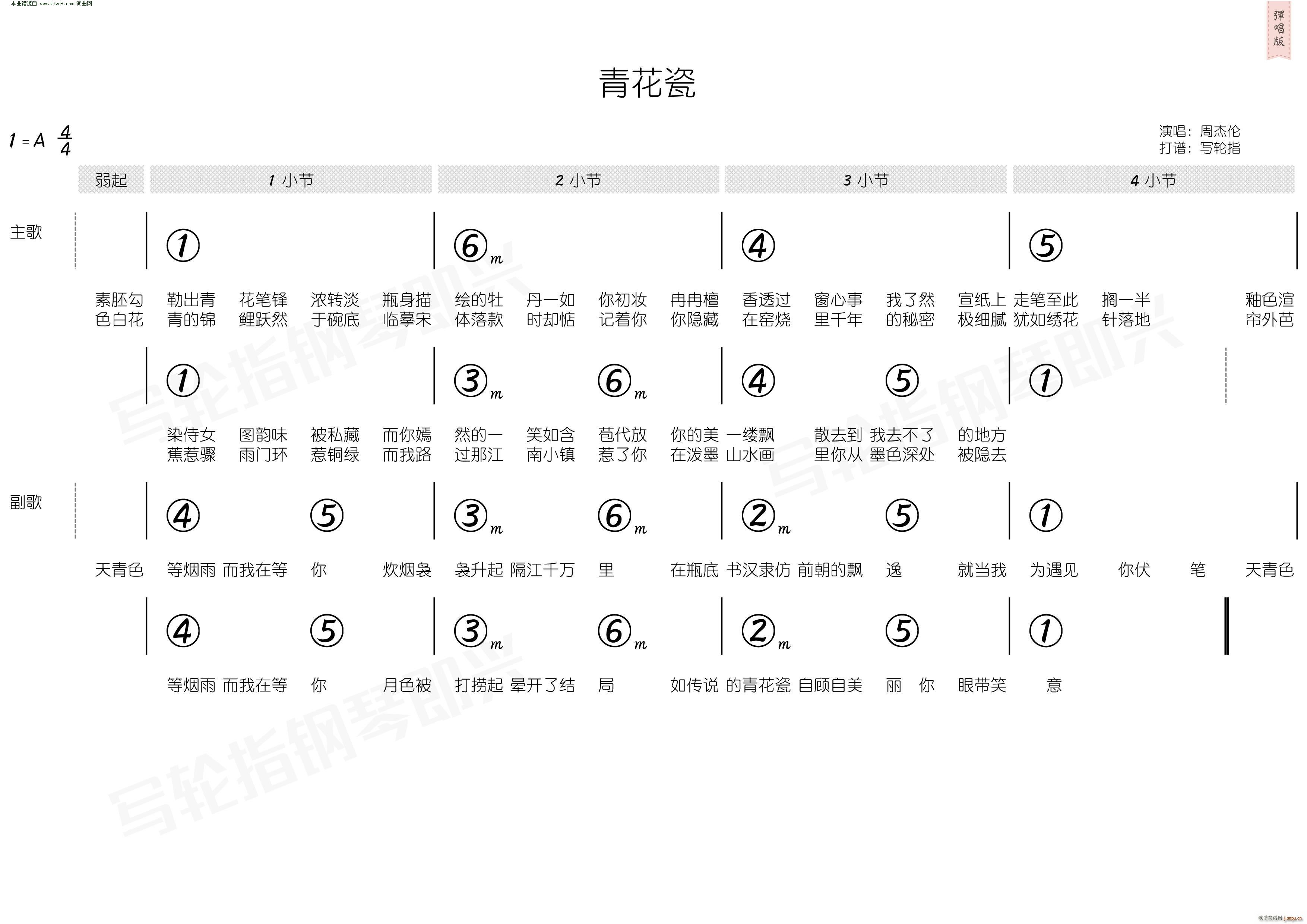 周杰伦   周杰伦 方文山 《青花瓷(简和谱)》简谱