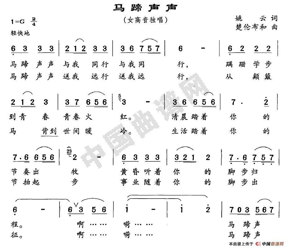 作词：姚云作曲：楚伦布和 《马蹄声声》简谱