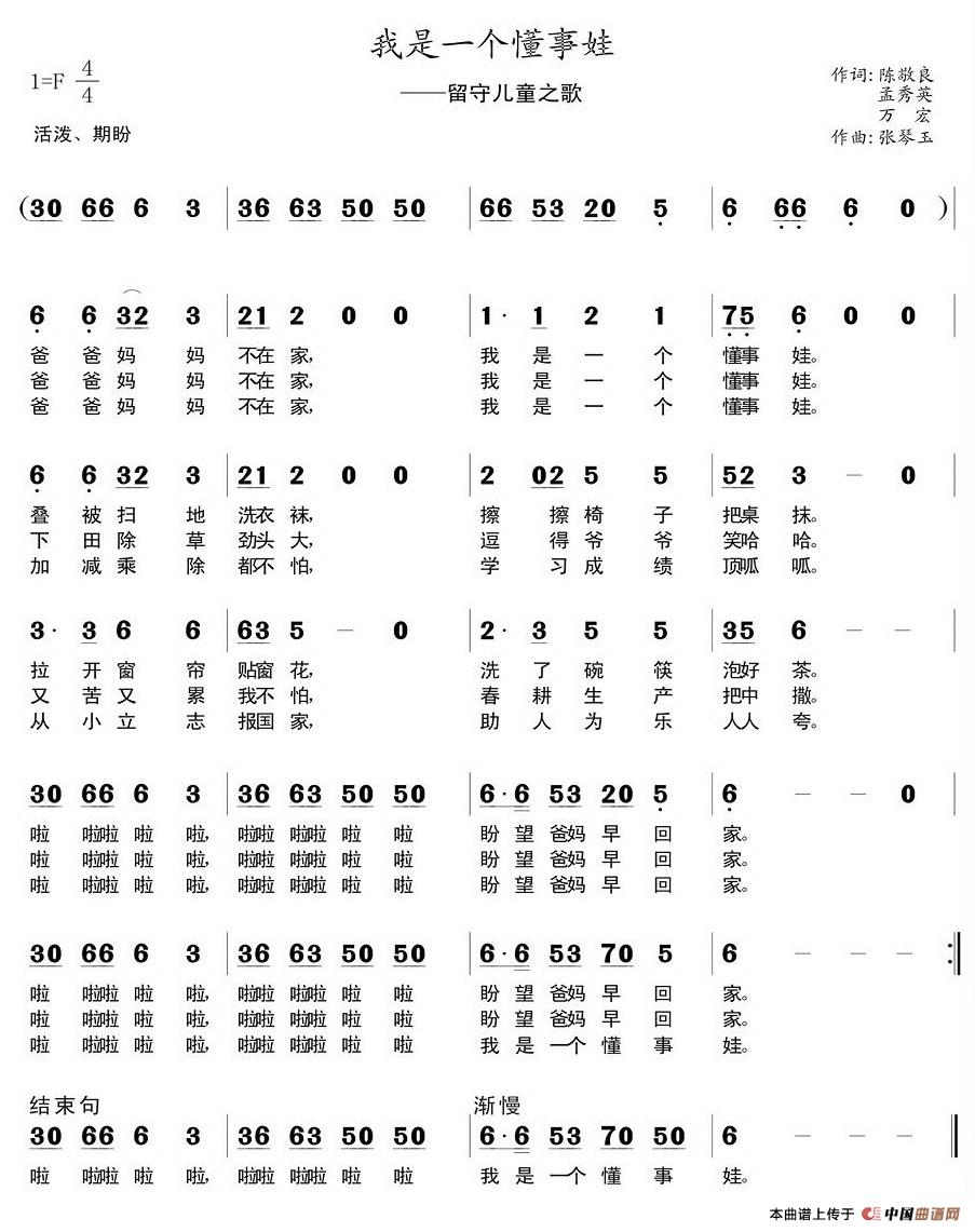 作词：陈敬良、孟秀英、万宏作曲：张琴玉 《我是一个懂事娃》简谱