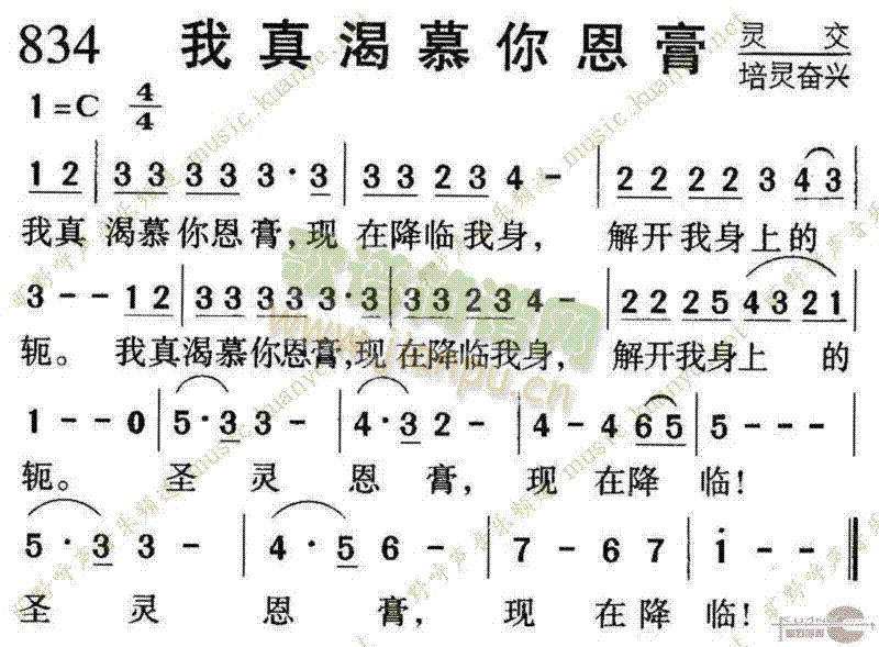 未知 《834我真渴慕你恩膏》简谱