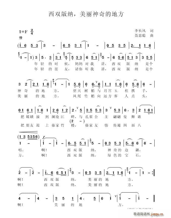 寒 欣 李长风 《西双版纳，美丽神奇的地方》简谱