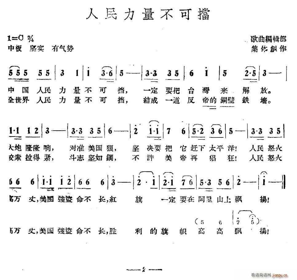 未知 《人民力量不可挡》简谱