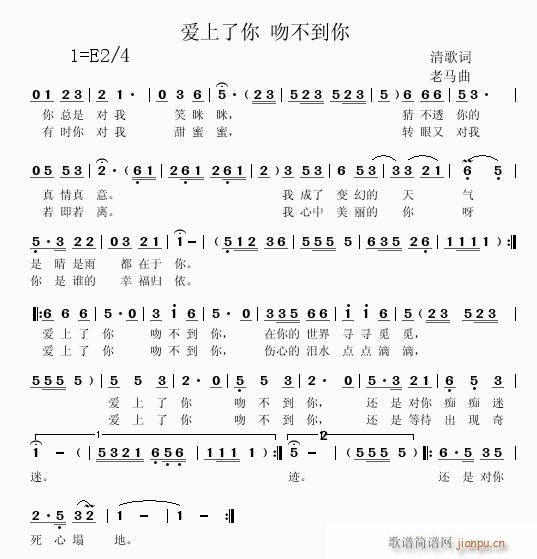 老马—能听了！a 淸歌 《[流行]  【爱上了你 吻不到你】词：淸歌 曲：老马—能听了！》简谱