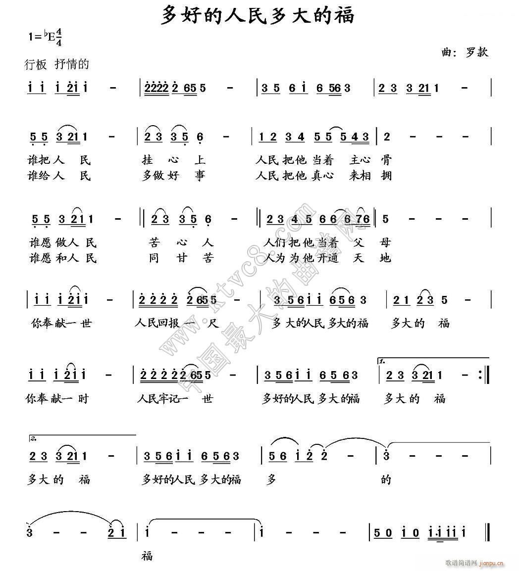 罗款 罗款 《多好的人民多大的福（罗款词曲）》简谱