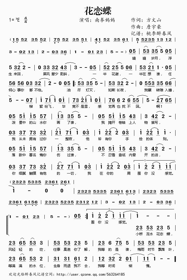 南拳妈妈 《花恋蝶》简谱
