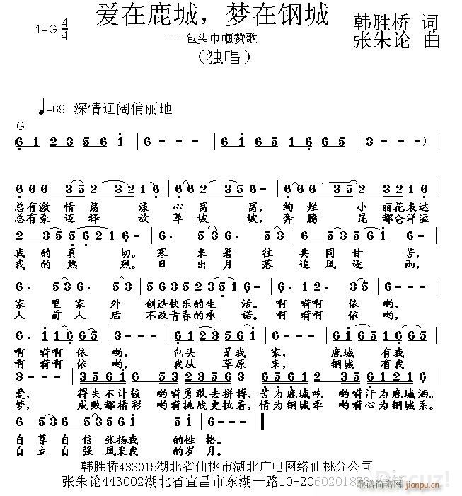 杨怡   首唱 张朱论 《爱在鹿城 梦在钢城 韩胜桥 词 张朱论 曲 首唱》简谱