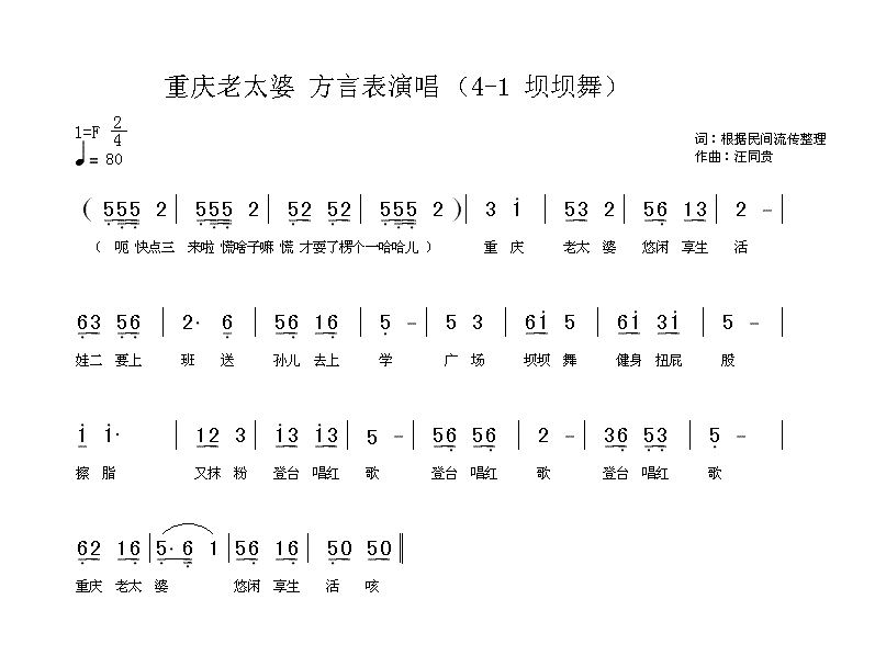 未知 《重庆老太婆 方言表演唱 汪同贵曲》简谱