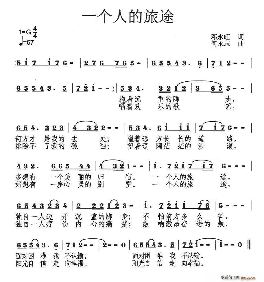 邓永旺 《一个人的旅途》简谱