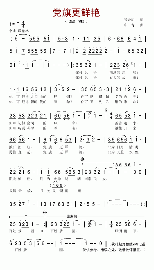 谭晶 《党旗更鲜艳》简谱