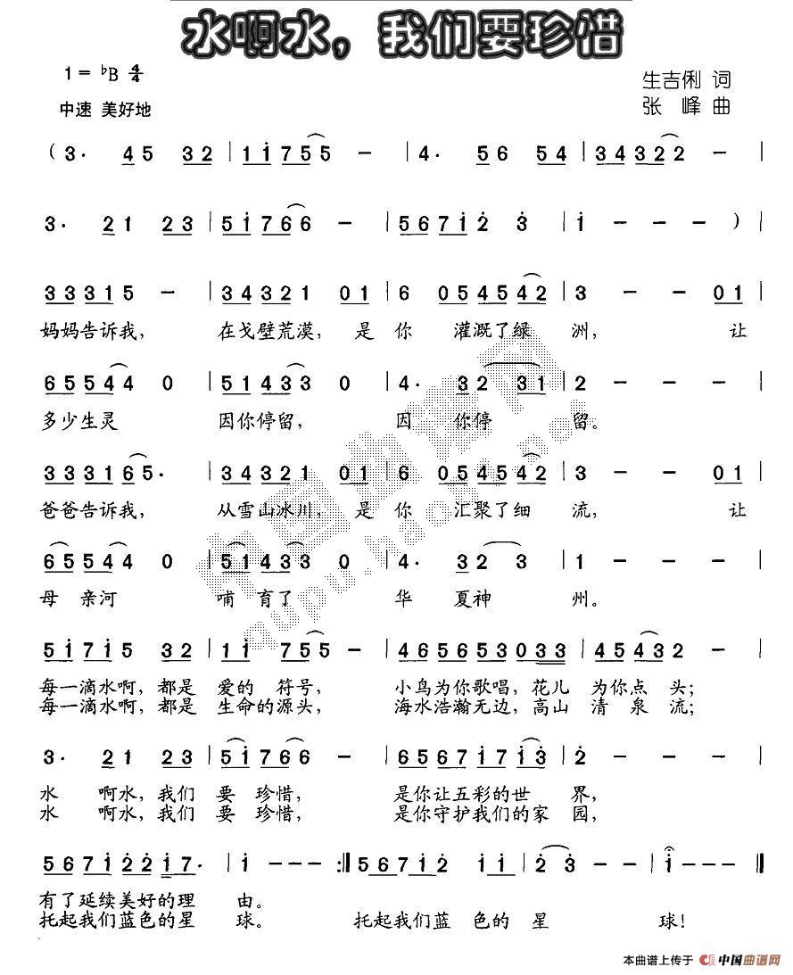 未知 《水啊水，我们要珍惜》简谱