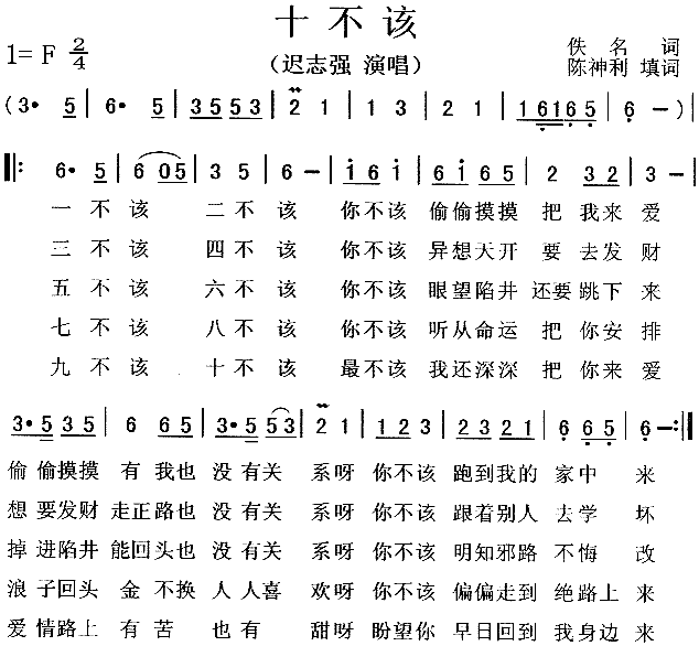 迟志强 《十不该》简谱