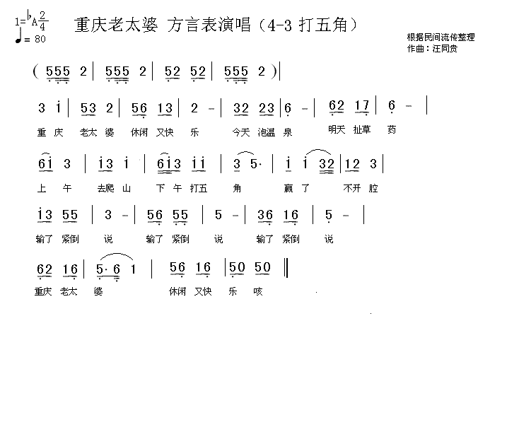 未知 《重庆老太婆 方言表演唱 汪同贵曲》简谱