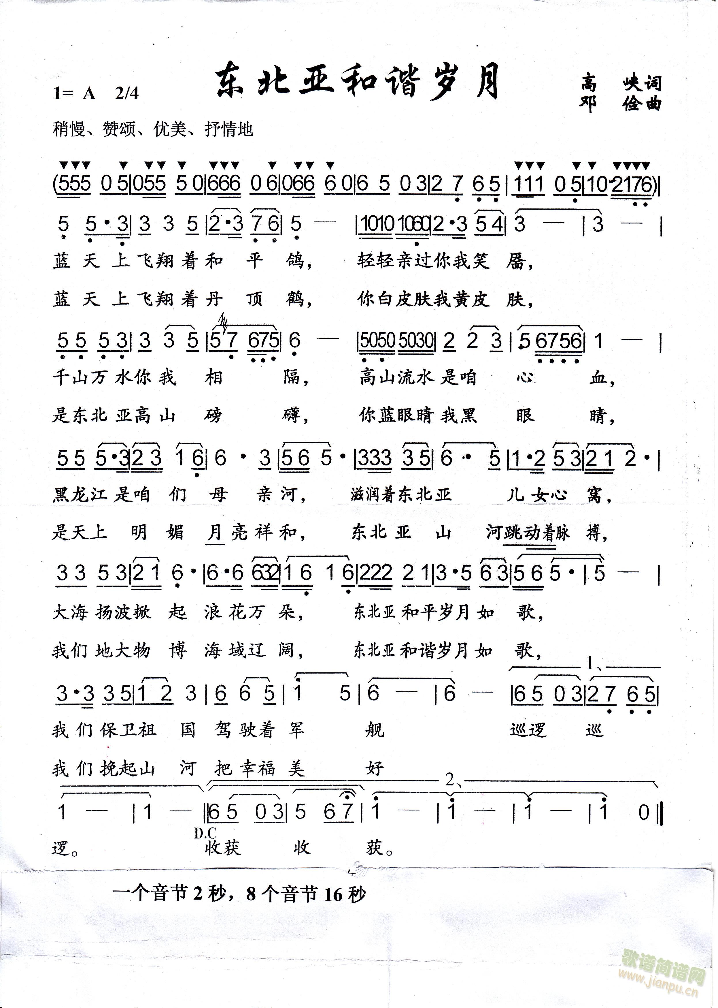 高峡 《东北亚和谐岁月》简谱