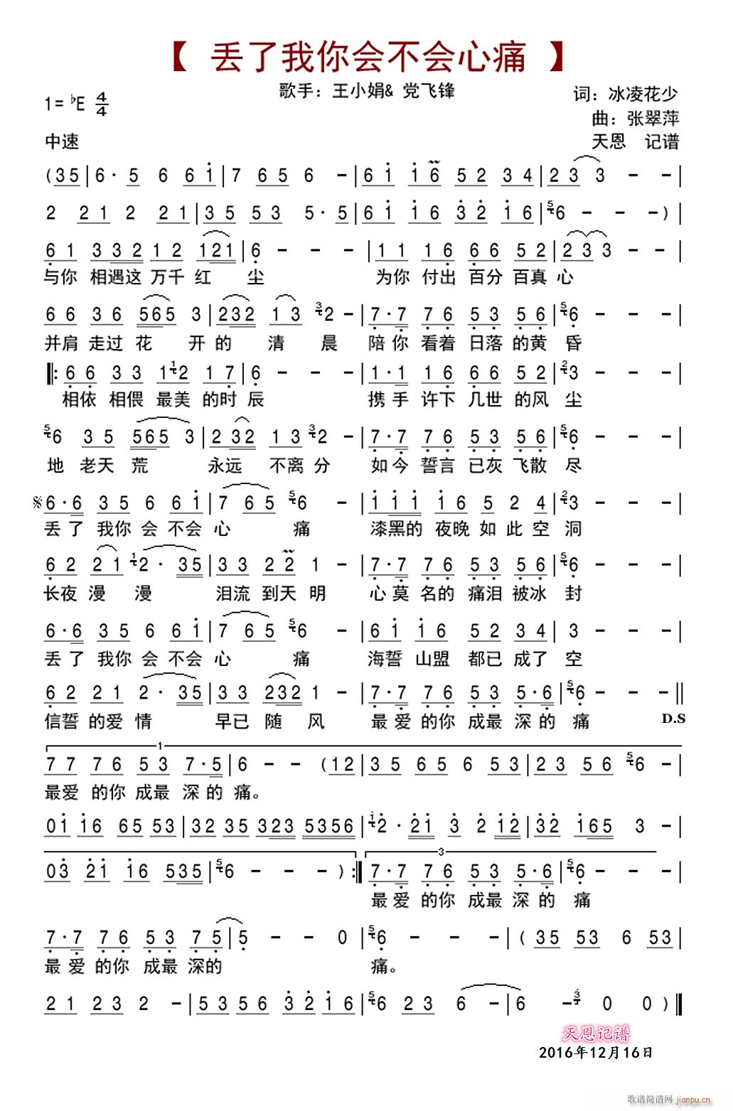 王小娟 党飞锋 《丢了我你会不会心痛》简谱