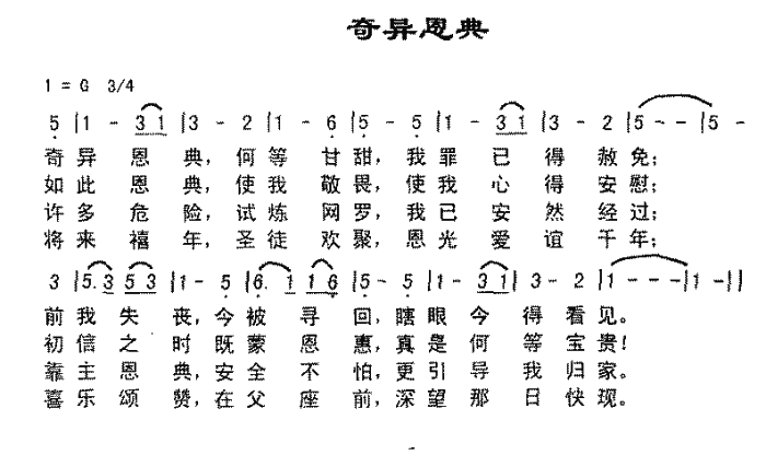 未知 《奇异恩典（音乐）》简谱