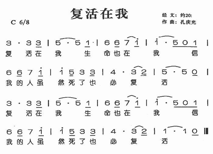 未知 《复活在我》简谱