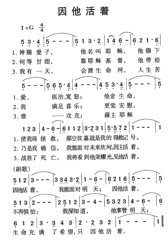 未知 《因他活着》简谱