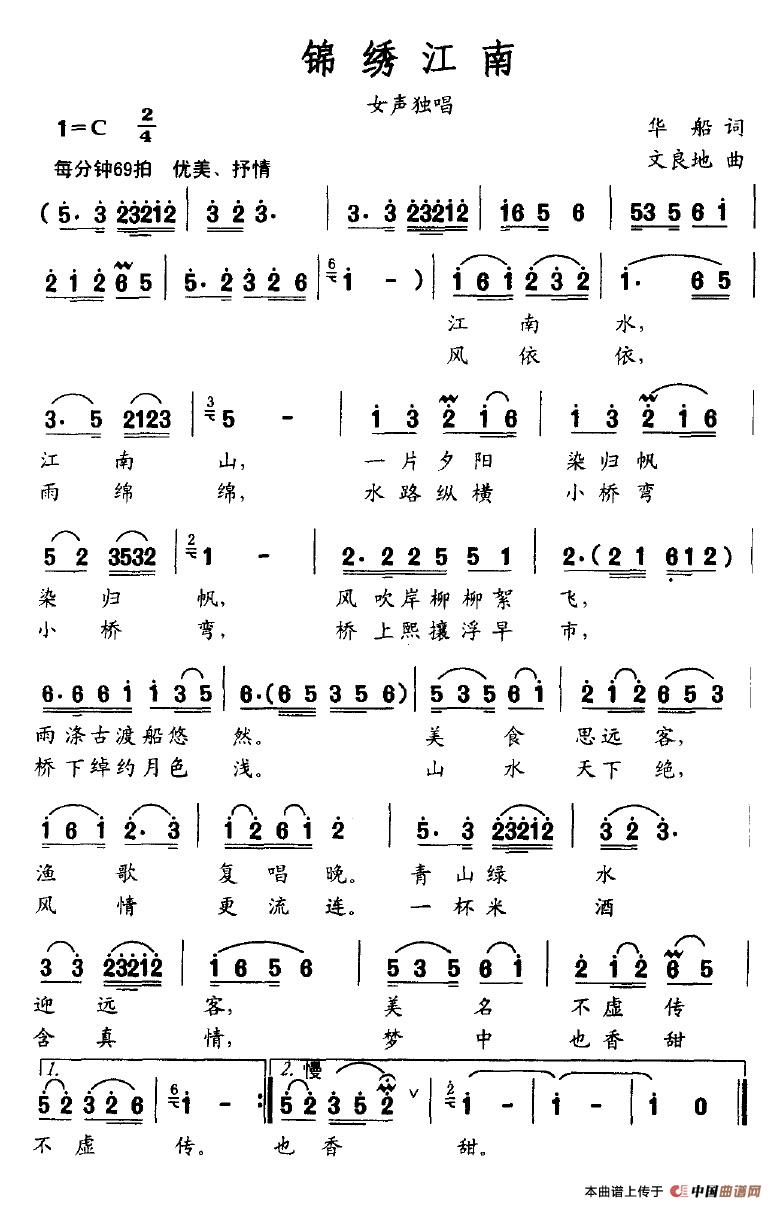 作词：华船作曲：文良地 《锦绣江南》简谱