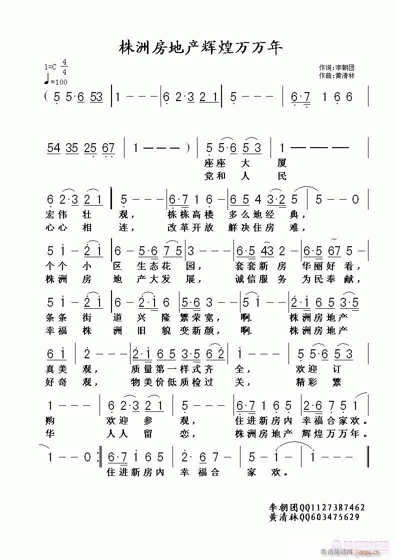 黄清林 李朝团 《株洲房地产辉煌万万年》简谱