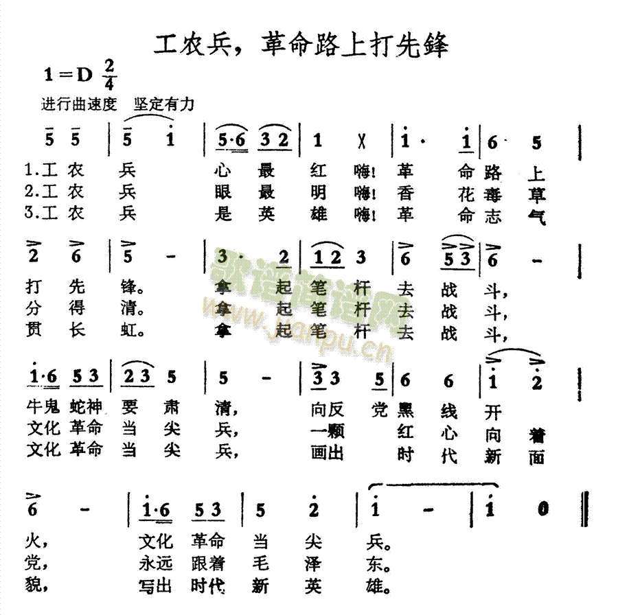 未知 《工农兵，革命路上打先锋》简谱