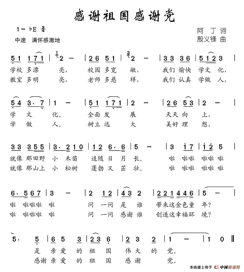 作词：蔡学柯作曲：单稚琛 《感谢祖国感谢党》简谱