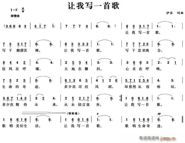 伊乐 《让我写一首歌》简谱