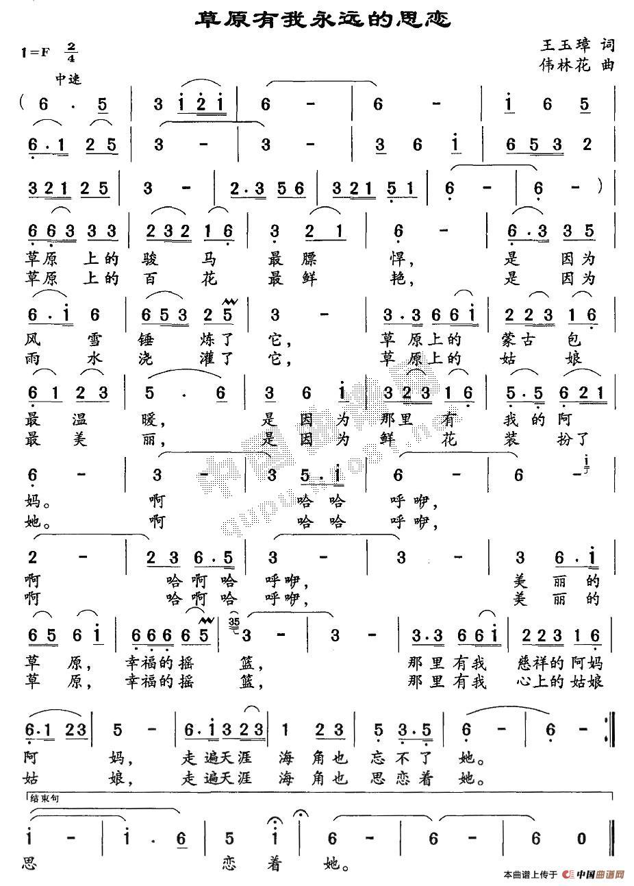 作词：王玉璋作曲：伟林花 《草原有我永远的思念》简谱