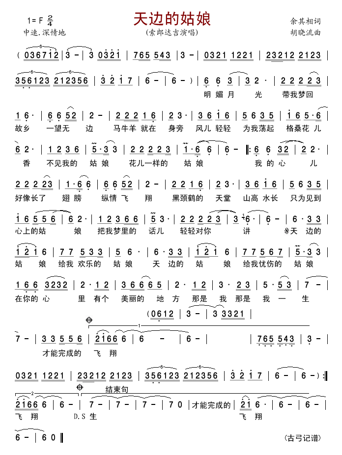 索郎达吉 《天边的姑娘》简谱