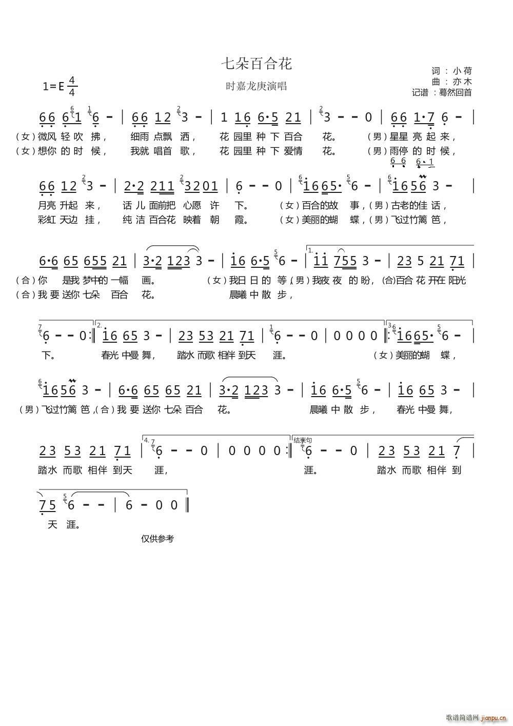 龙庚   小荷 《七朵百合花（时嘉 演唱）》简谱