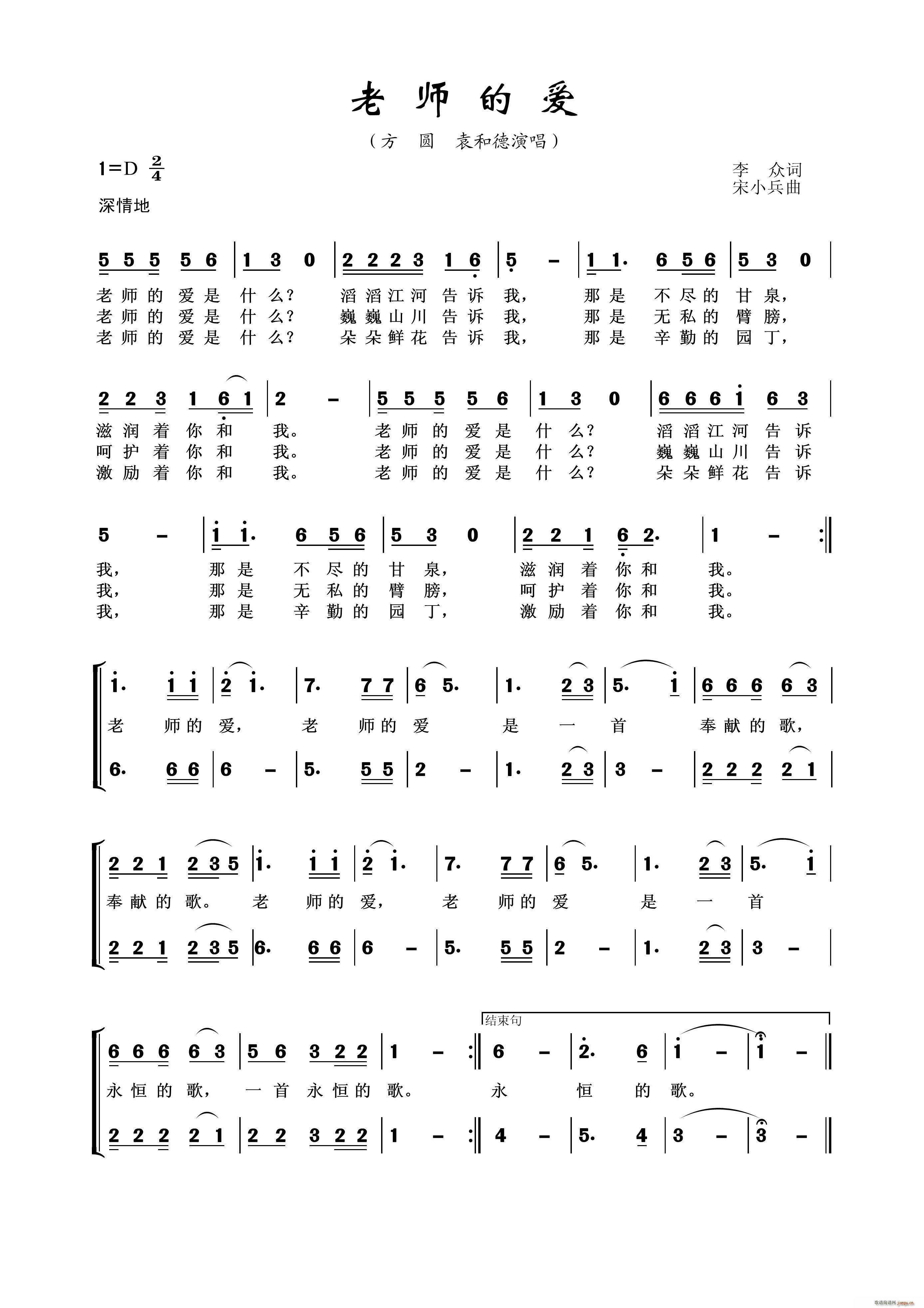 袁和德   李众 《老师的爱（方圆 演唱）》简谱