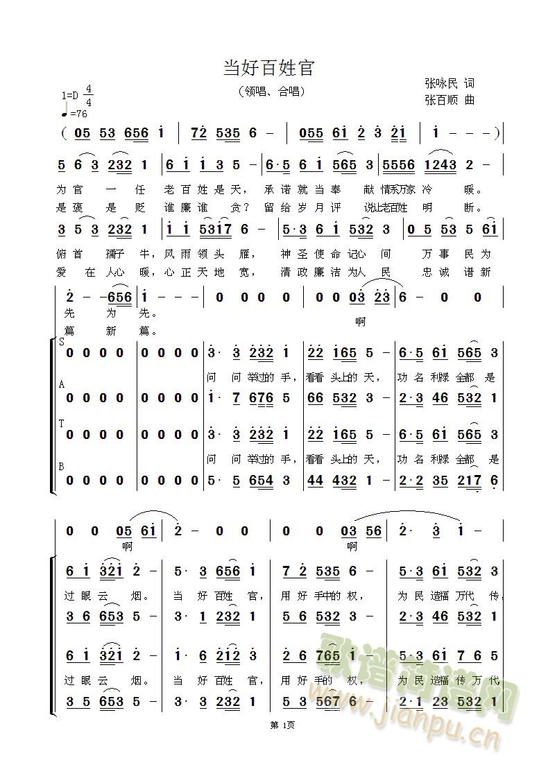 张咏梅   领唱合唱《当好百姓官》 张咏民词 张百顺曲 张咏梅领唱。 《当好百姓官》简谱