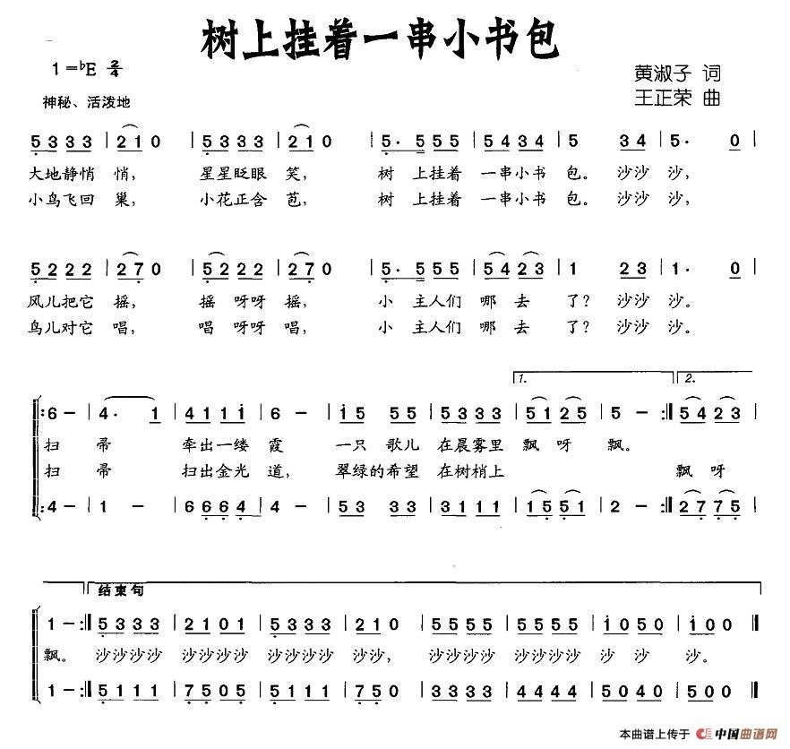 作词：黄淑子作曲：王正荣 《树上挂着一串小书包》简谱