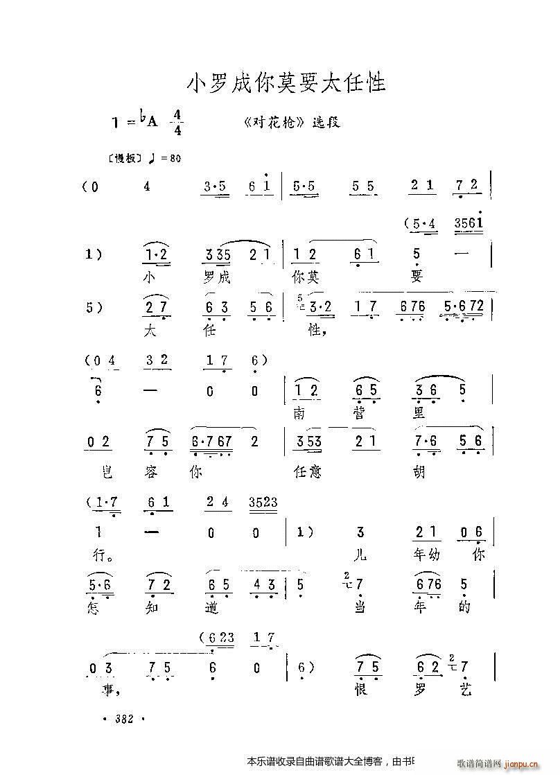 未知 《评剧小罗成你莫要太任性 戏谱》简谱