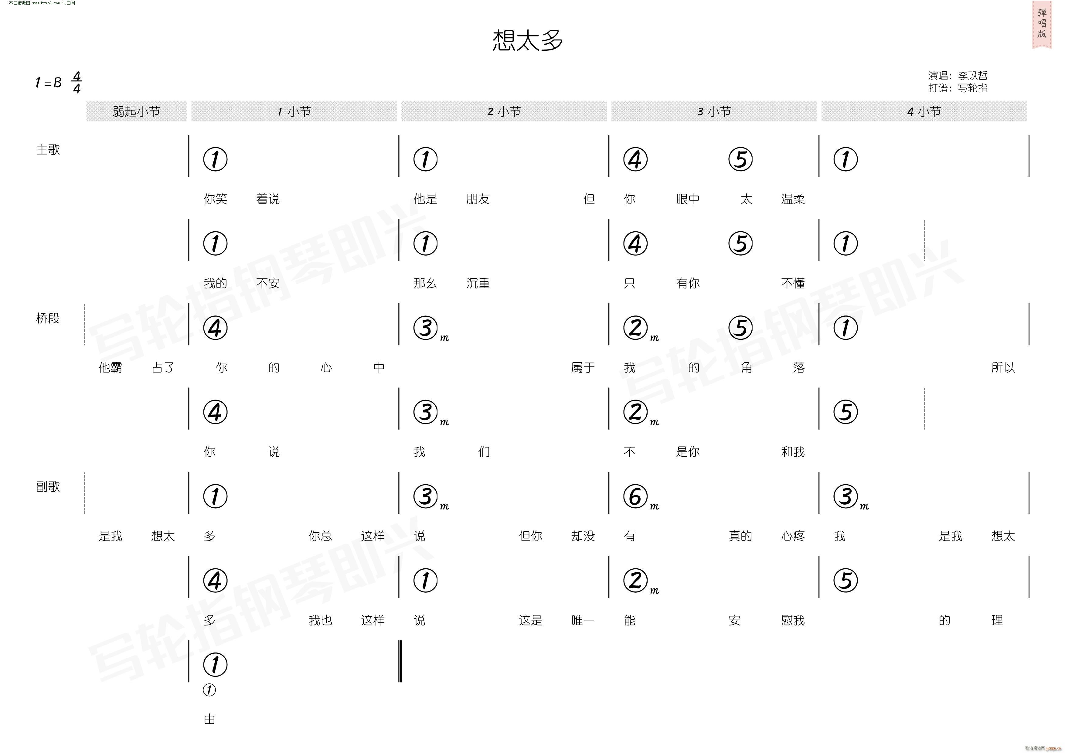 未知 《想太多(简和谱)》简谱