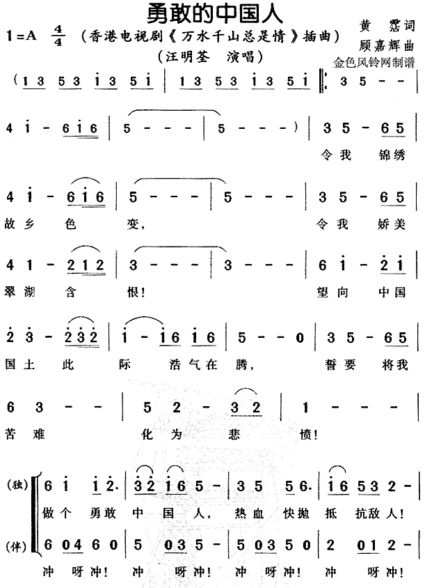 勇敢的中国人( 《万水千山总是情》简谱