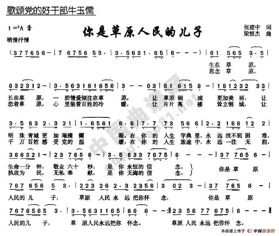 作词：张建中作曲：梁恒杰 《你是草原人民的儿子》简谱