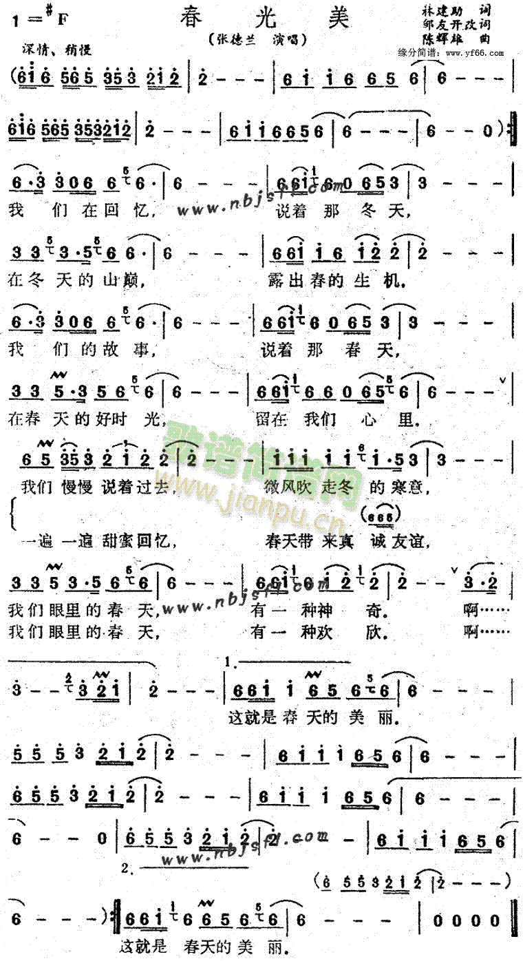 张德兰 《春光美》简谱