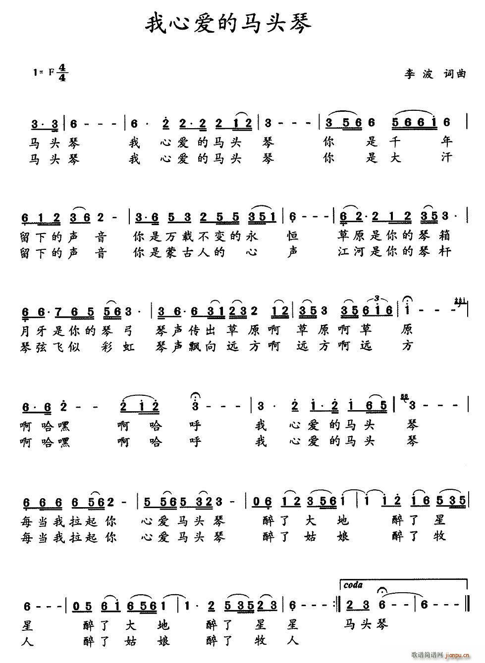 李波 《我心爱的马头琴》简谱