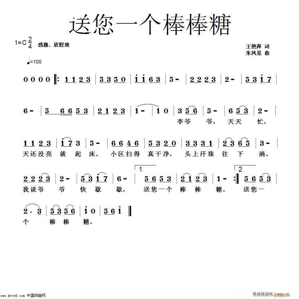 朱凤昱 王艳萍 《送您一个棒棒糖》简谱