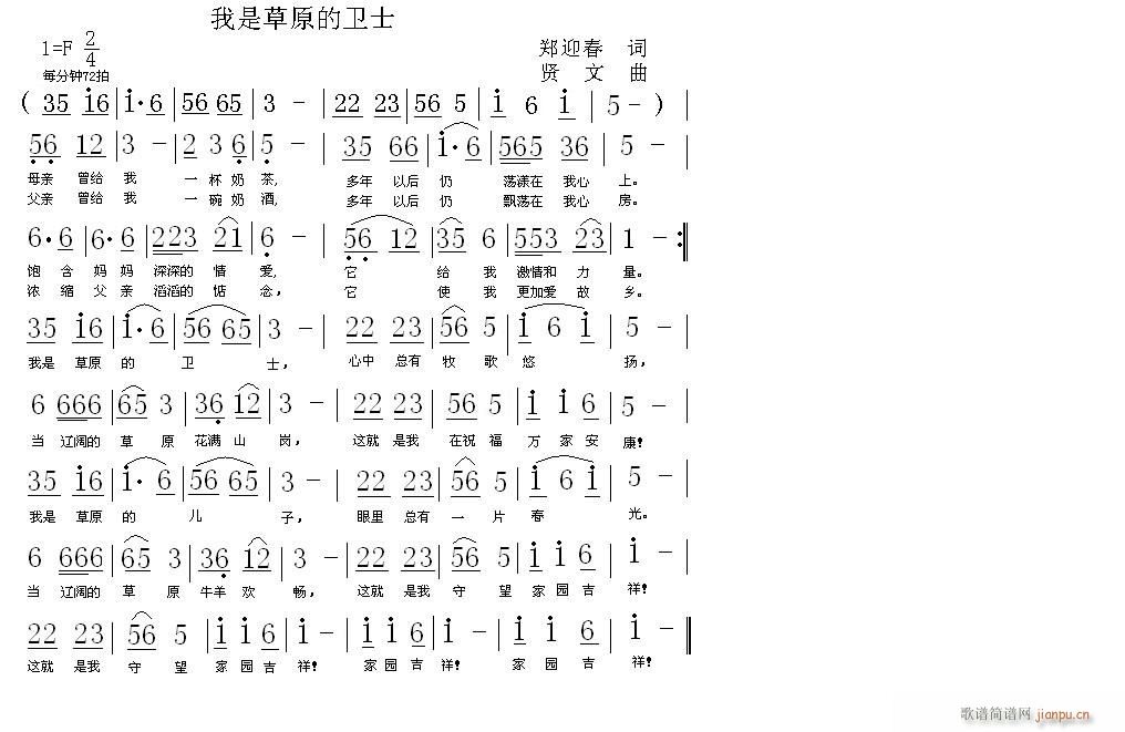 贤文 郑迎春 《我是草原的卫士》简谱