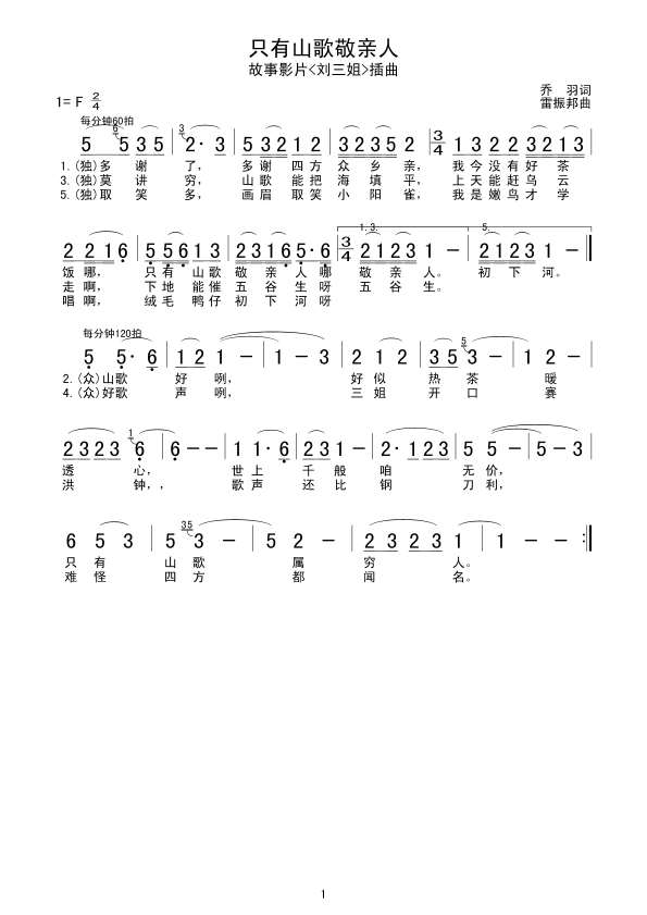 未知 《只有山歌敬亲人》简谱
