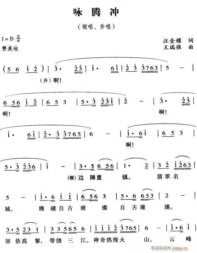 未知 《咏腾冲1》简谱